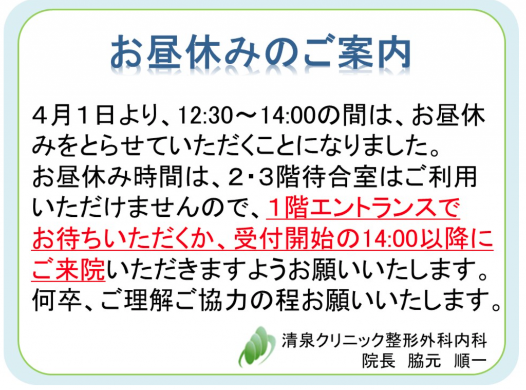 お昼休憩のお知らせ 清泉クリニック整形外科 鹿児島